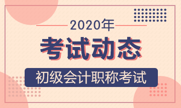 2020年河南初级会计师考试准考证打印时间在什么时候？